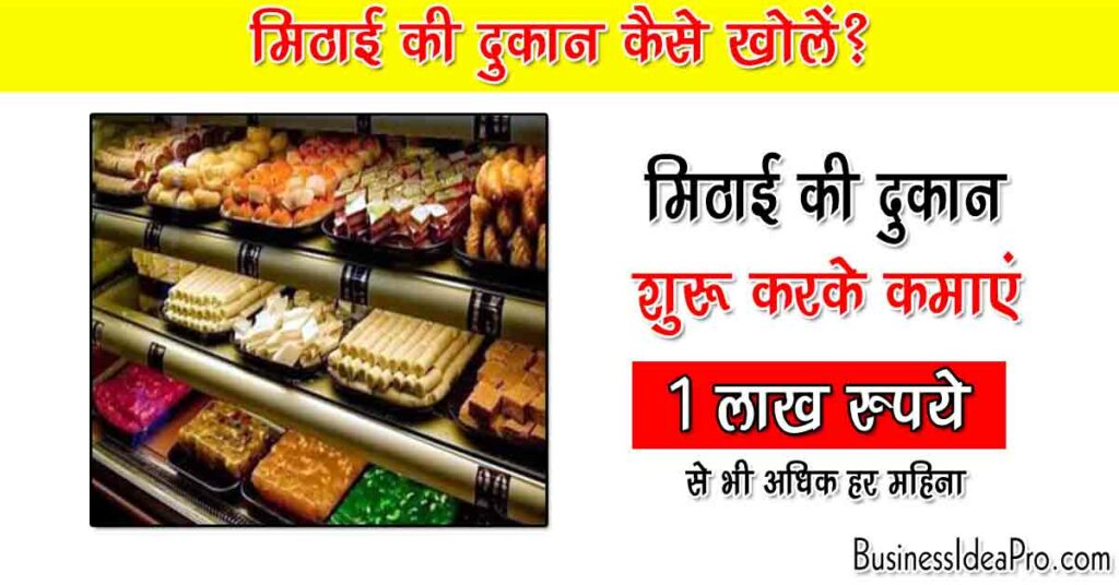 Sweet Shop Business Plan in Hindi