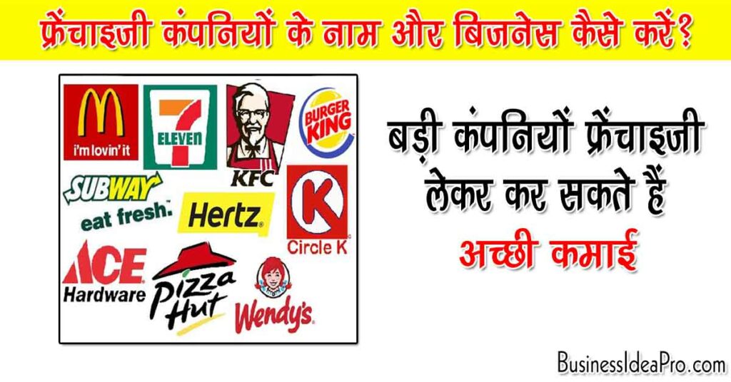 Top Franchise Business In India in Hindi