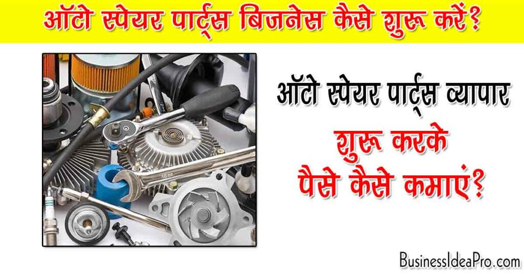 Auto Spare Parts Business Plan in Hindi