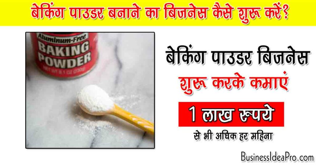 Baking Powder Manufacturing Business in Hindi