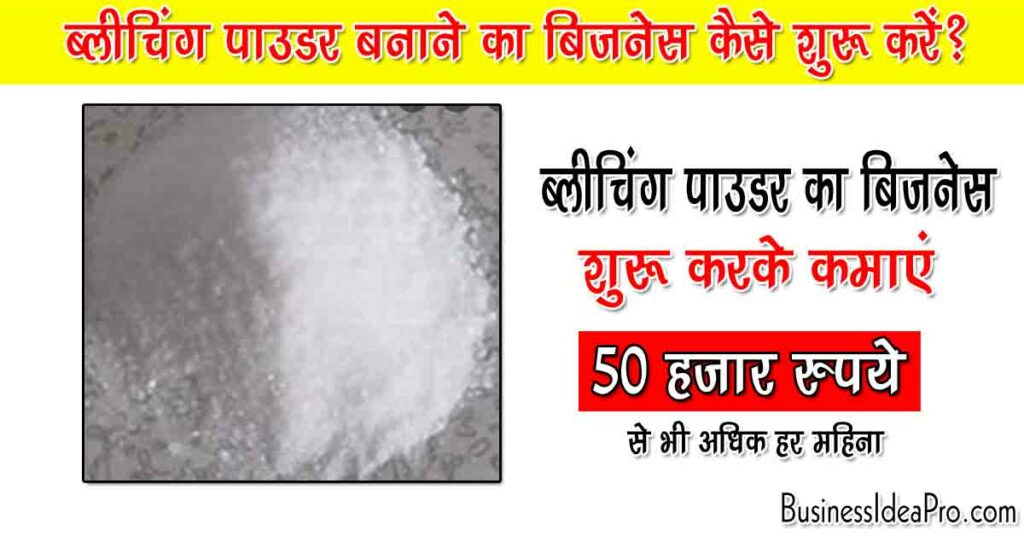 Bleaching Powder Making Business in Hindi