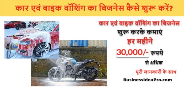 Car-aur-Bike-Washing-Business-Kaise-Kare
