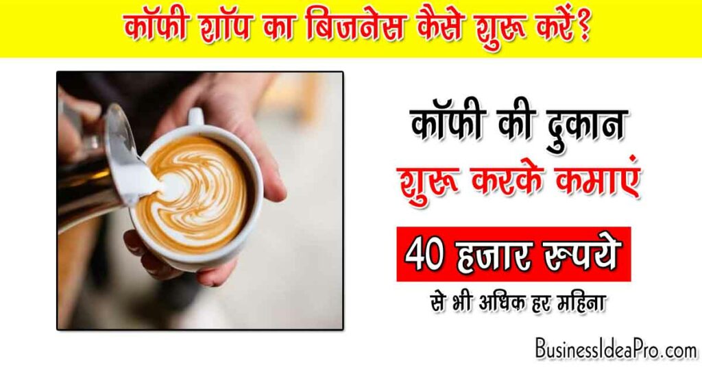 Coffee Shop Business Plan in Hindi