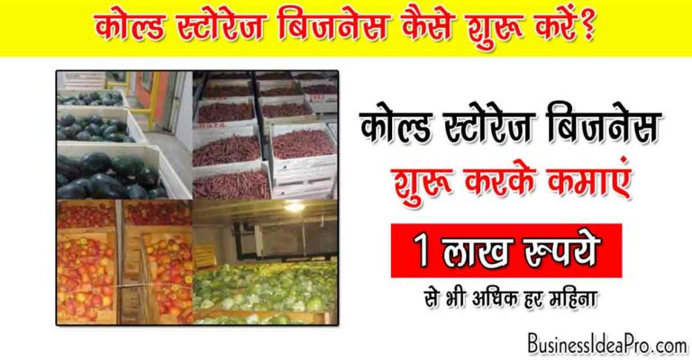 cold storage business plan in hindi