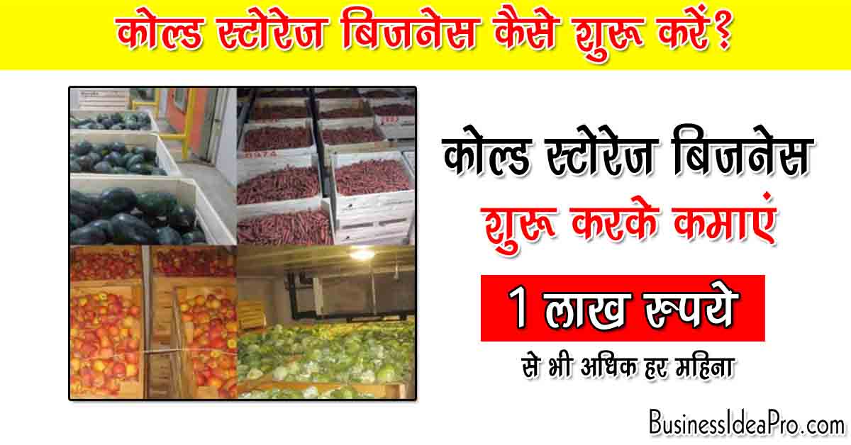 cold-storage-business-plan-in-hindi