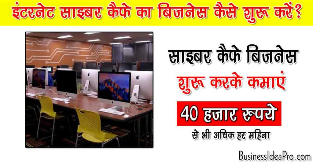 Cyber Cafe Business Plan in Hindi