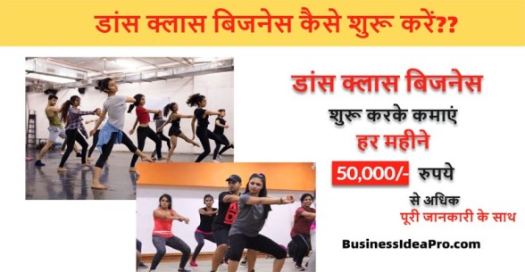 Dance-Class-Business-Ideas-in-Hindi