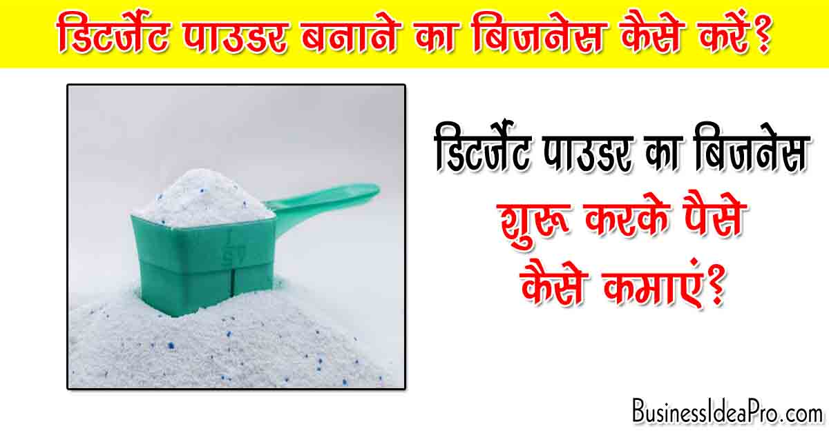 डिटर्जेंट पाउडर बनाने का बिजनेस कैसे करें? Detergent Powder Making