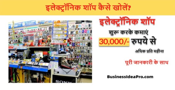 Electronic-Shop-Business-Plan-in-Hindi-