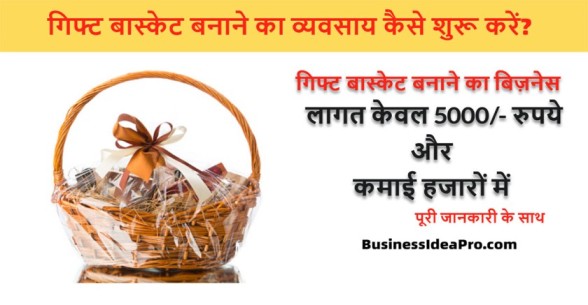 Gift-Basket-Business-Ideas-in-Hindi-