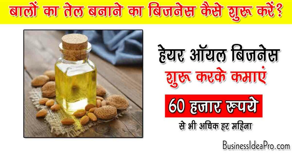 Hair Oil Making Business in Hindi
