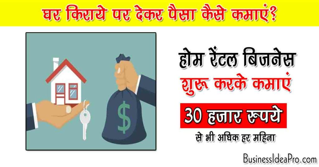 Home Rent Business Plan in Hindi