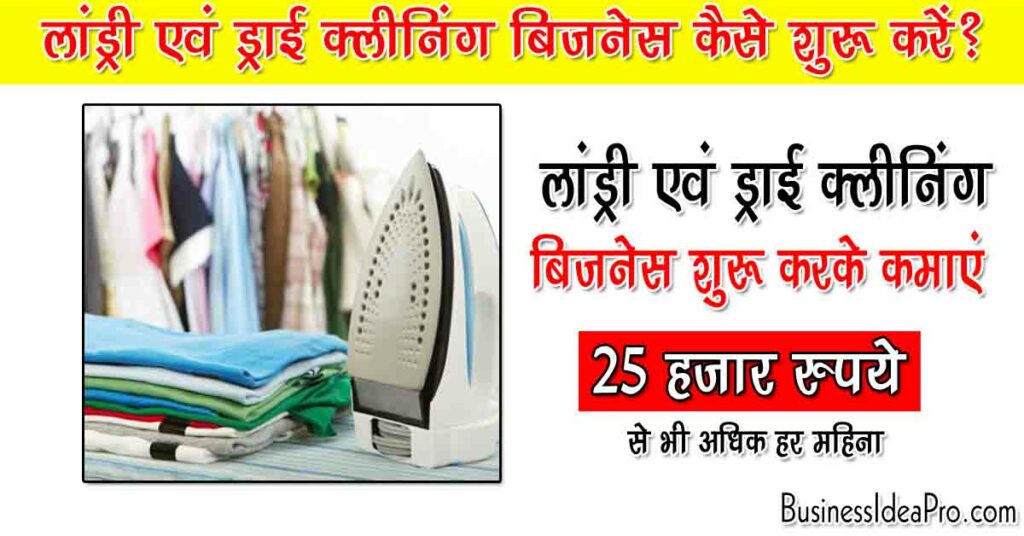 Laundry Business Plan in Hindi