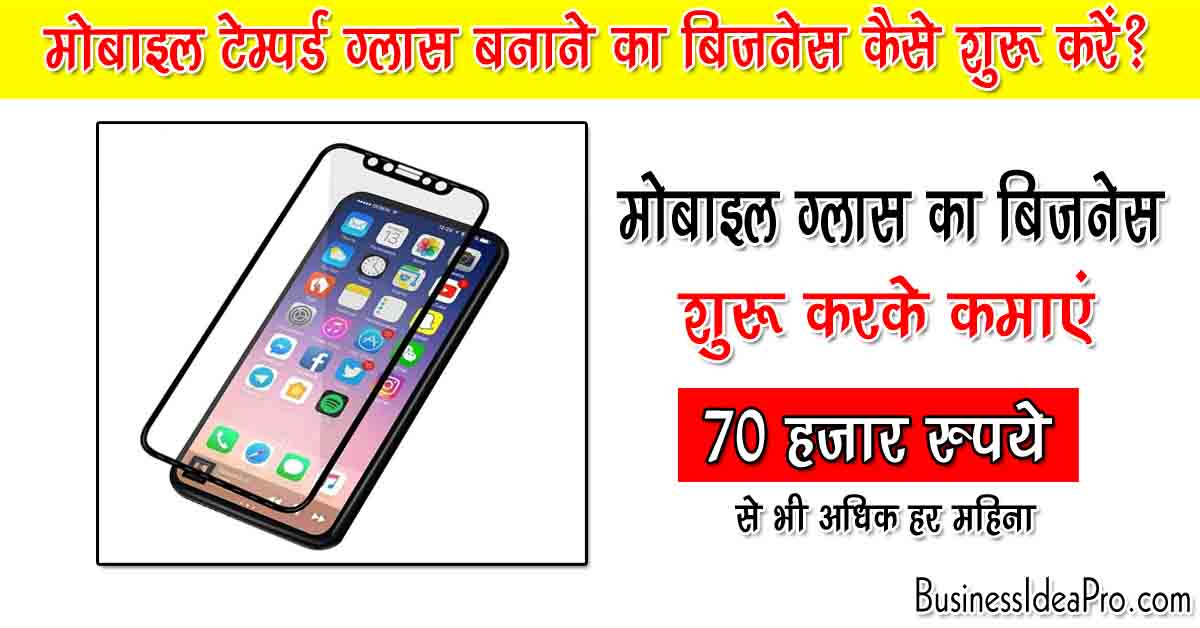 मोबाइल टेम्पर्ड ग्लास बनाने का बिज़नेस कैसे शुरू करें? Mobile