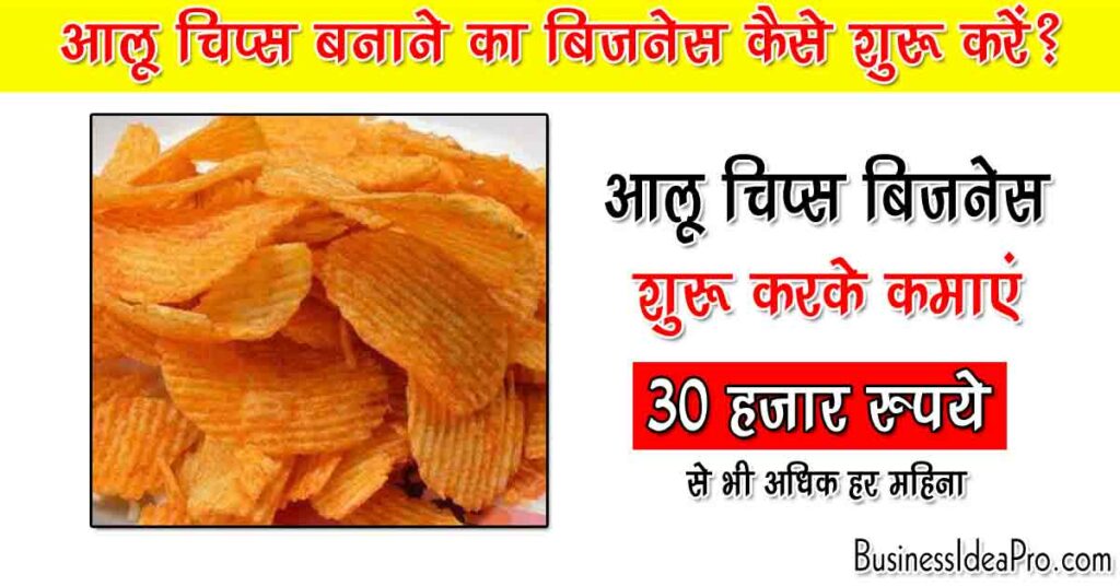 Potato Chips Making Business in Hindi