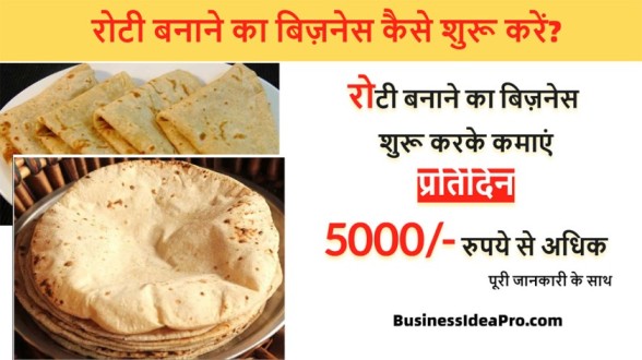 रोटी बनाने का बिज़नेस कैसे शुरू करें? | Roti Making Business Idea In Hindi