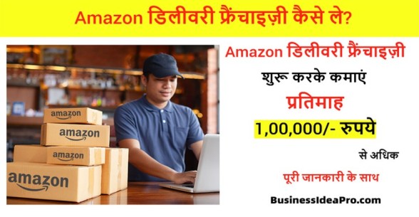 Amazon-Delivery-Franchise-In-Hindi