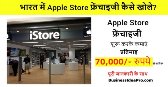 Apple-Store-Franchise-Hindi-