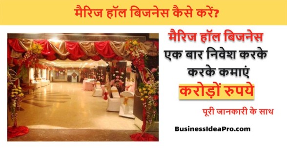 Banquet-Hall-Business-in-Hindi