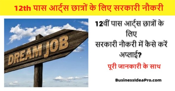 Best-Government-Jobs-After-12th-Arts-in-Hindi-