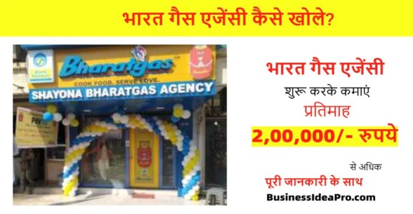 Bharat-Gas-Agency-Dealership-Hindi