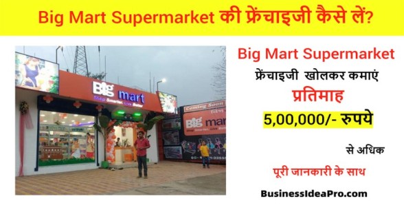 Big-Mart-Franchise-In-Hindi