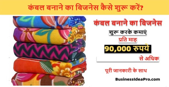 Blanket-Manufacturing-Business-in-Hindi-