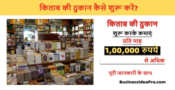 Book-Shop-Business-Kaise-Kare
