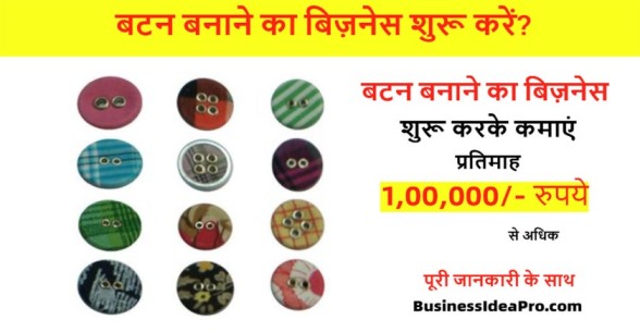 Button-Making-Business-in-Hindi-