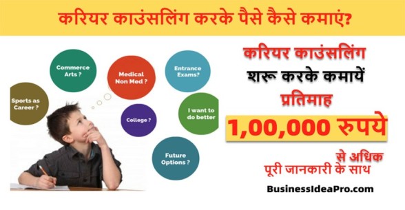 Career-Counseling-Business-in-Hindi