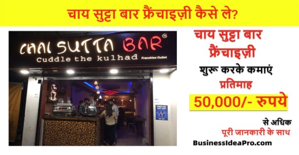 Chai-Sutta-Bar-Franchise-Hindi-
