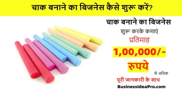 Chalk-Making-Business-Plan-in-Hindi