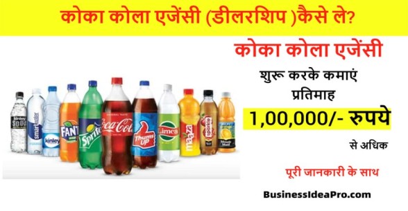 Coca-Cola-Dealership-In-Hindi-