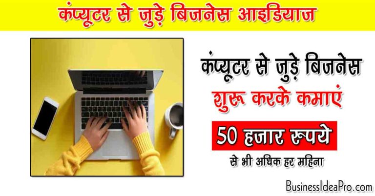 10-computer-business-ideas-in-hindi