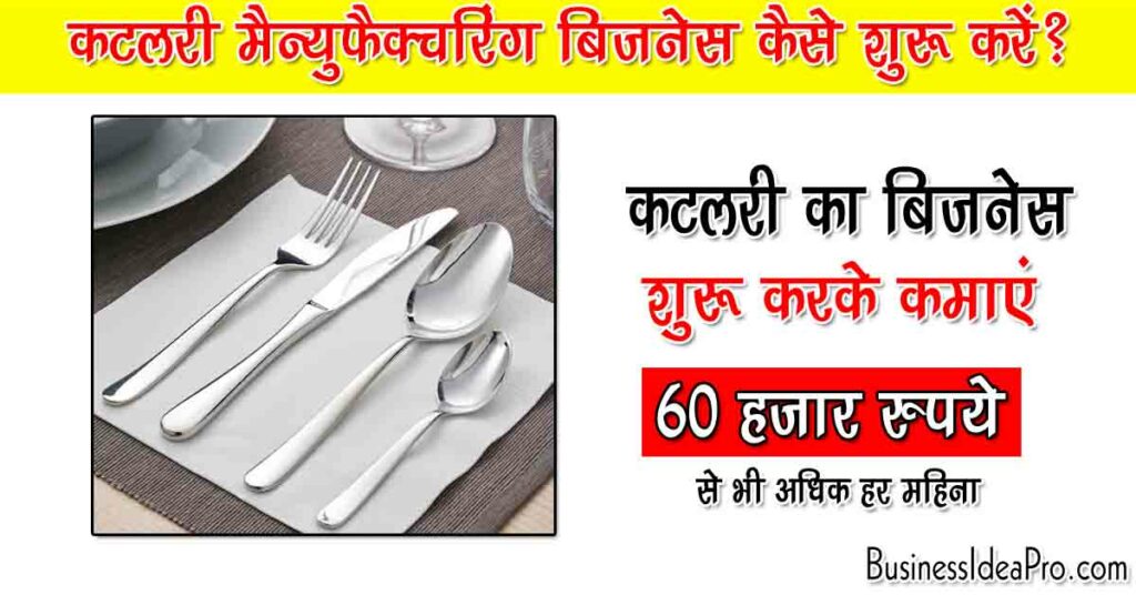 Cutlery Manufacturing Business in Hindi