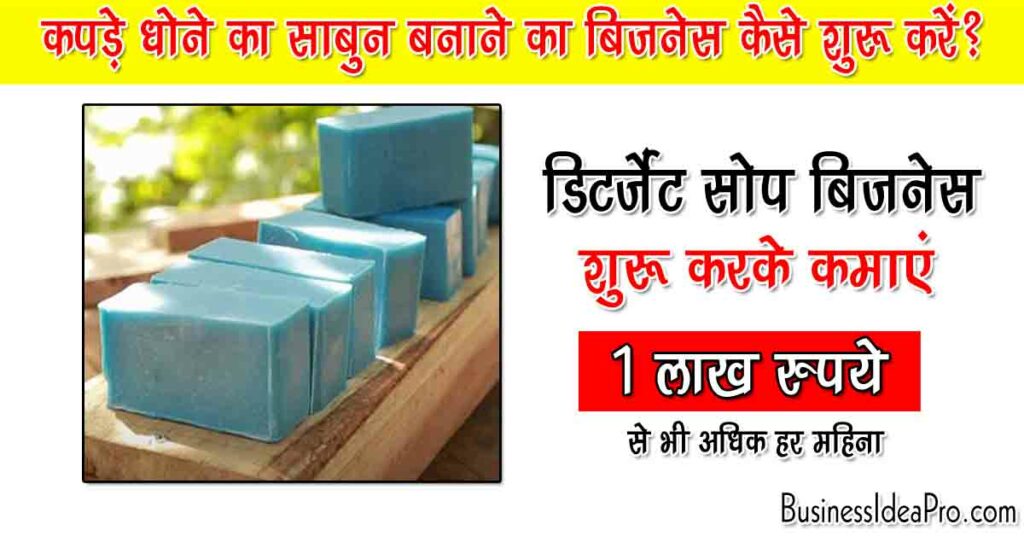 Detergent Soap Making Business In Hindi