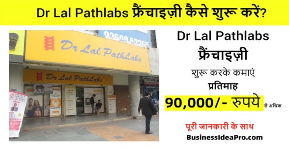 Dr-Lal-Path-Labs-Franchise-in-Hindi-