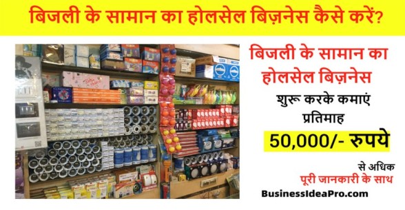 Electrical-Product-Wholesale-Business-Hindi-