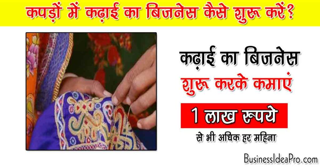 Embroidery Business in Hindi