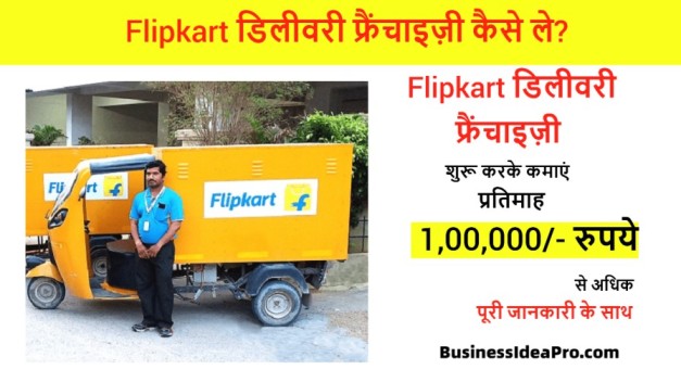 Flipkart-Delivery-Franchise-In-Hindi