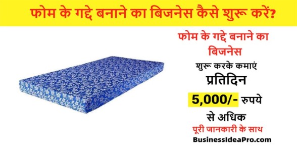 Foam-Mattress-Manufacturing-Business-in-Hindi-