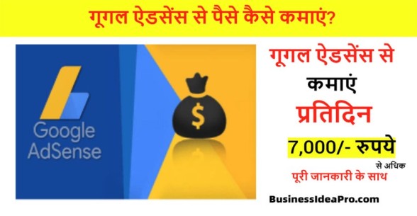 Google-Adsense-Se-Paise-Kaise-Kamaye