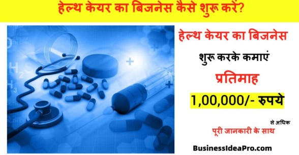Health-Care-Business-Idea-In-Hindi