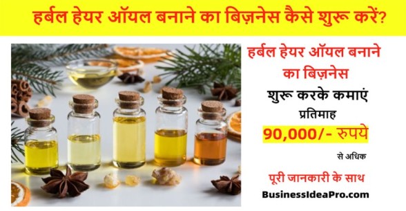 Herbal-Hair-Oil-Making-Business-in-Hindi-