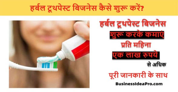 Herbal-Toothpaste-Manufacturing-Business-in-Hindi