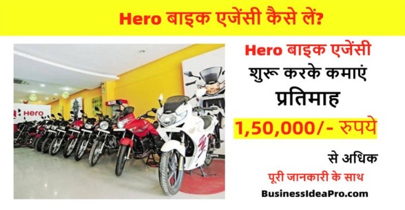 Hero-Bike-Dealership-in-Hindi-