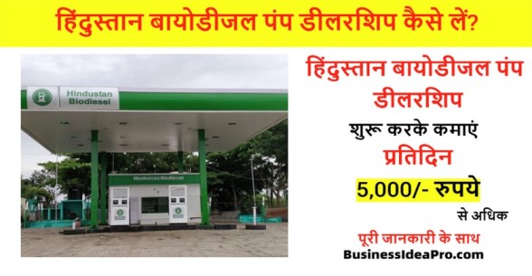 Hindustan-Biodiesel-Pump-Dealership-In-Hindi