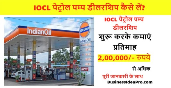 IOCL-Petrol-Pump-Dealership-in-Hindi-