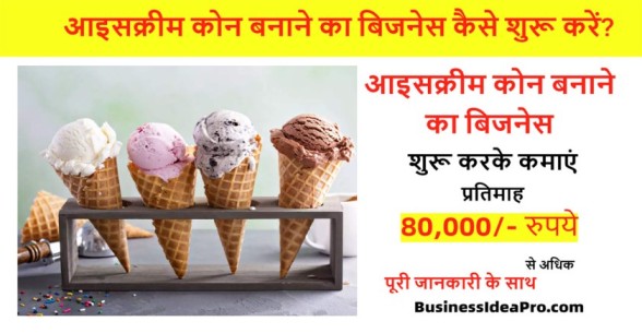 Ice-Cream-Cone-Making-Business-in-Hindi