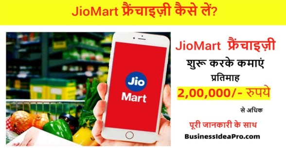 JioMart-Franchise-in-Hindi-